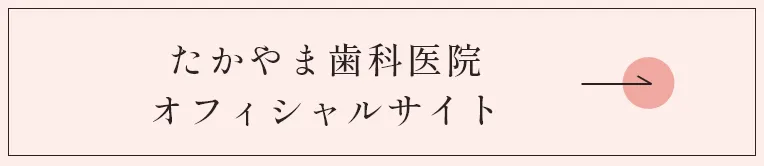 たかやま歯科医院オフィシャルサイト