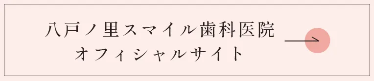 八戸ノ里スマイル歯科医院オフィシャルサイト