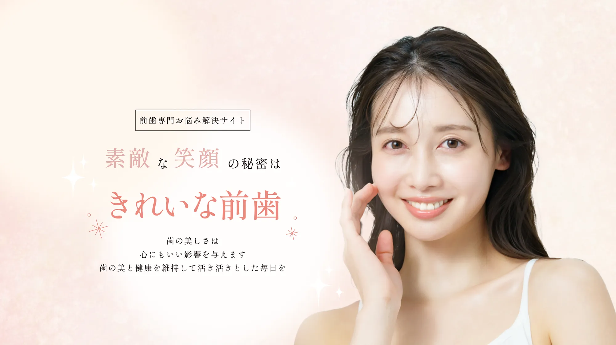 素敵な笑顔の秘密はきれいな前歯