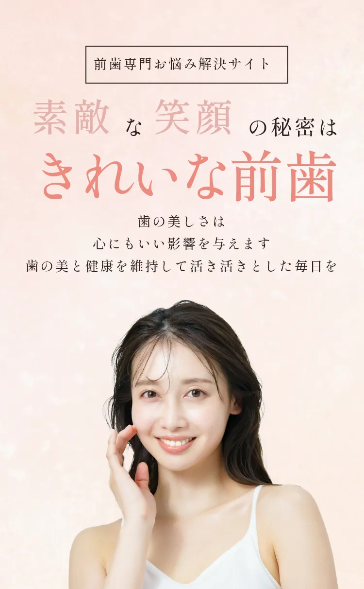 素敵な笑顔の秘密はきれいな前歯